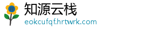 知源云栈